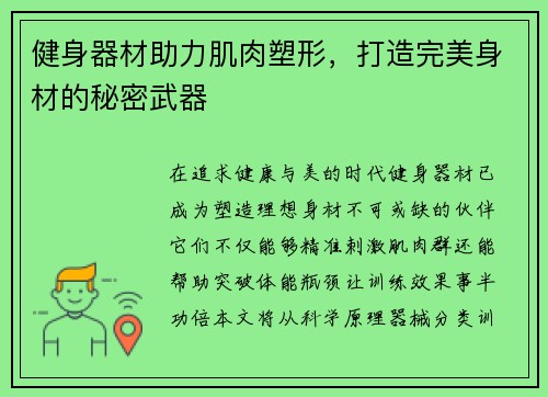健身器材助力肌肉塑形，打造完美身材的秘密武器