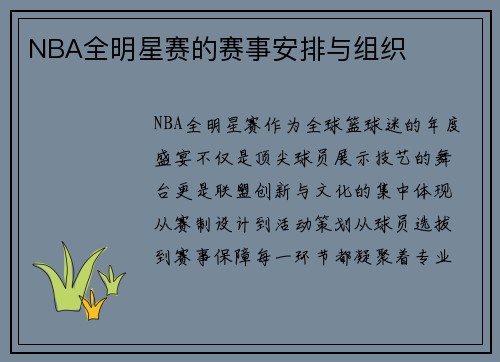 NBA全明星赛的赛事安排与组织
