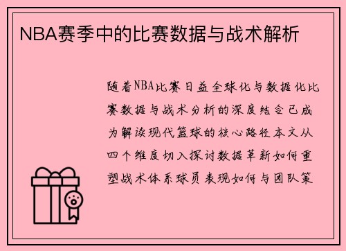 NBA赛季中的比赛数据与战术解析