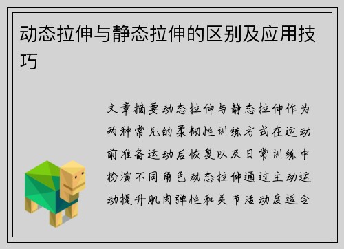 动态拉伸与静态拉伸的区别及应用技巧