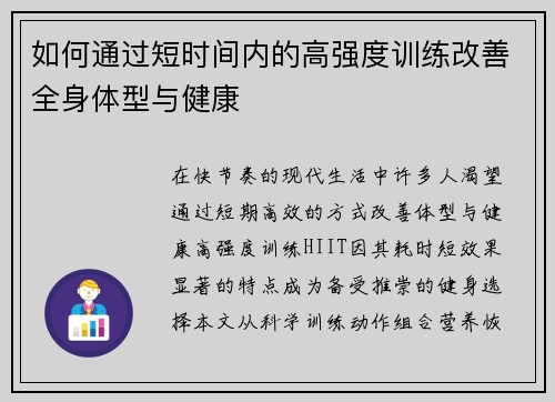 如何通过短时间内的高强度训练改善全身体型与健康