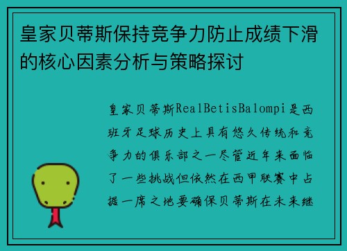 皇家贝蒂斯保持竞争力防止成绩下滑的核心因素分析与策略探讨