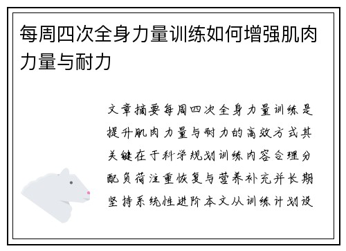 每周四次全身力量训练如何增强肌肉力量与耐力