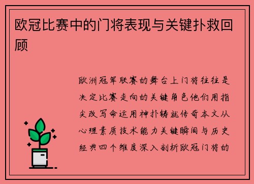 欧冠比赛中的门将表现与关键扑救回顾