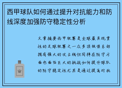 西甲球队如何通过提升对抗能力和防线深度加强防守稳定性分析
