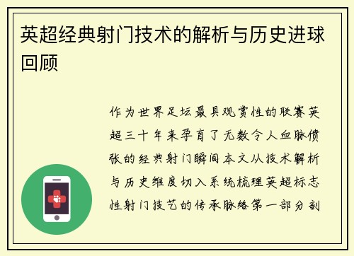 英超经典射门技术的解析与历史进球回顾