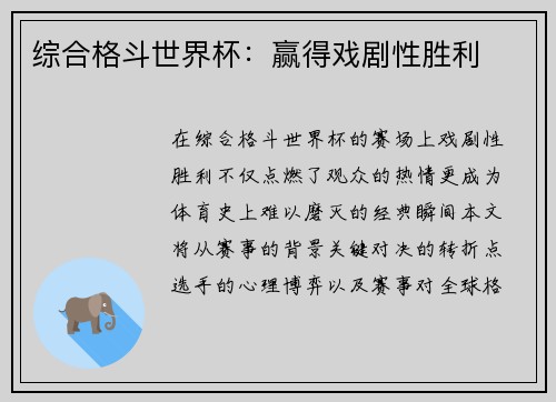 综合格斗世界杯：赢得戏剧性胜利