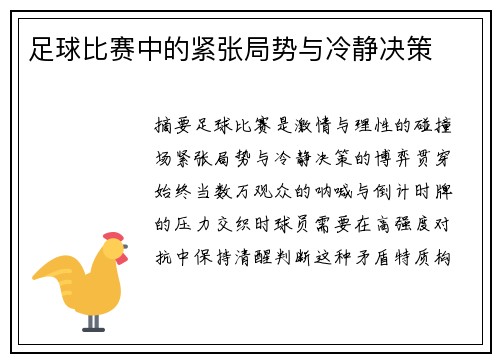 足球比赛中的紧张局势与冷静决策