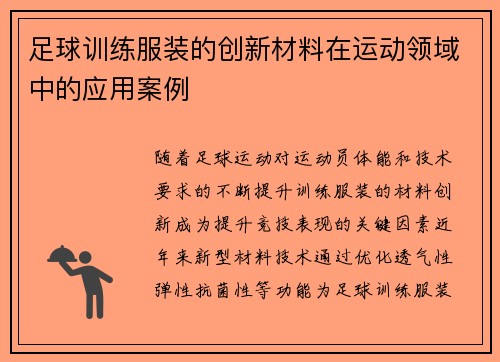 足球训练服装的创新材料在运动领域中的应用案例