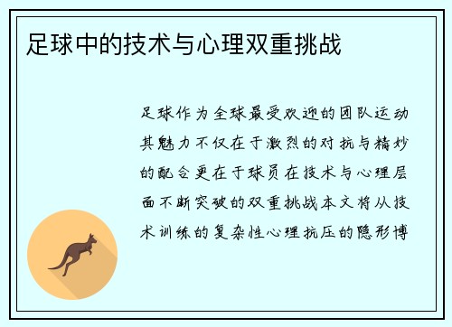 足球中的技术与心理双重挑战