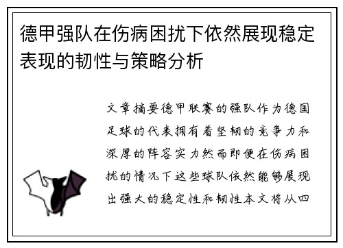 德甲强队在伤病困扰下依然展现稳定表现的韧性与策略分析