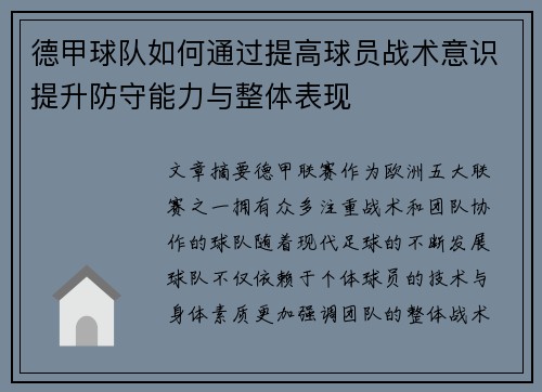 德甲球队如何通过提高球员战术意识提升防守能力与整体表现