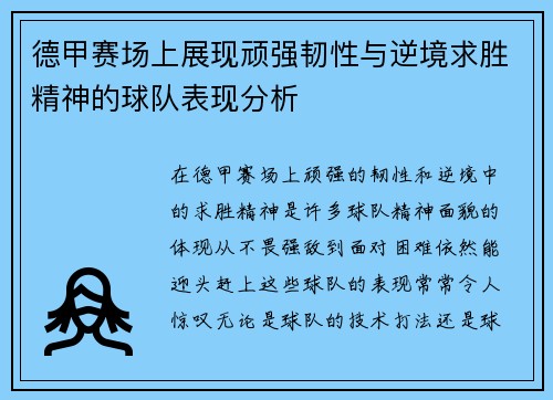 德甲赛场上展现顽强韧性与逆境求胜精神的球队表现分析