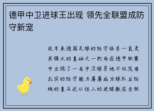 德甲中卫进球王出现 领先全联盟成防守新宠