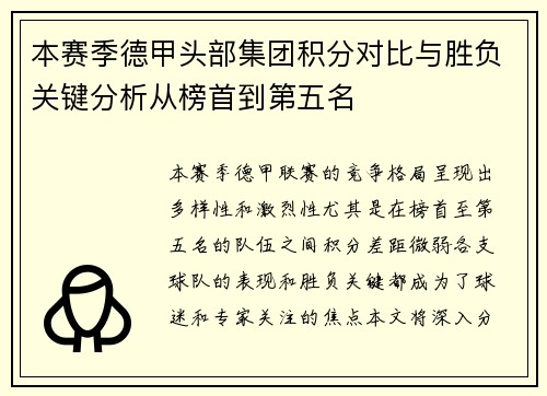 本赛季德甲头部集团积分对比与胜负关键分析从榜首到第五名