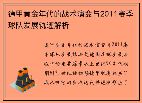 德甲黄金年代的战术演变与2011赛季球队发展轨迹解析