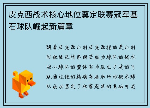 皮克西战术核心地位奠定联赛冠军基石球队崛起新篇章