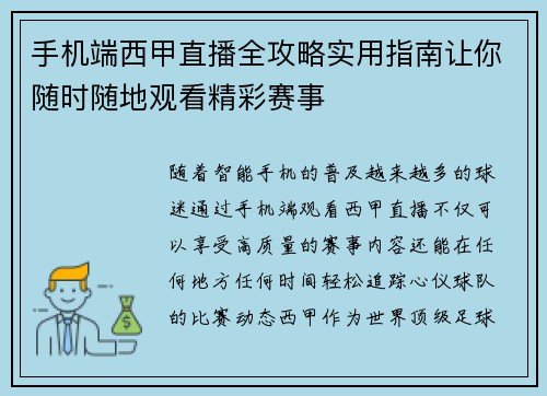 手机端西甲直播全攻略实用指南让你随时随地观看精彩赛事