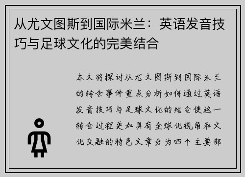 从尤文图斯到国际米兰：英语发音技巧与足球文化的完美结合