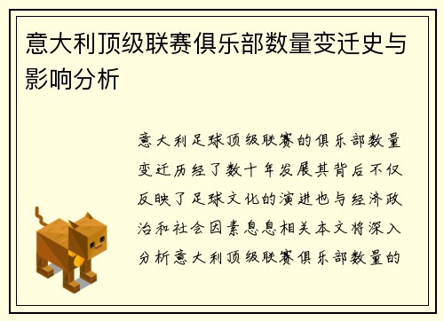 意大利顶级联赛俱乐部数量变迁史与影响分析
