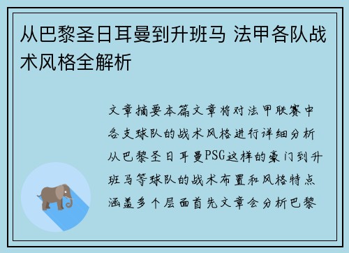 从巴黎圣日耳曼到升班马 法甲各队战术风格全解析