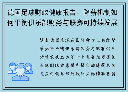 德国足球财政健康报告：降薪机制如何平衡俱乐部财务与联赛可持续发展