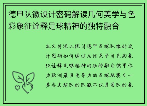 德甲队徽设计密码解读几何美学与色彩象征诠释足球精神的独特融合