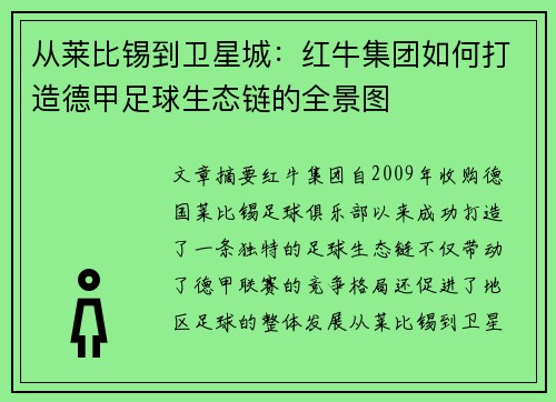 从莱比锡到卫星城：红牛集团如何打造德甲足球生态链的全景图