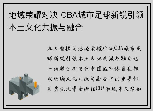 地域荣耀对决 CBA城市足球新锐引领本土文化共振与融合
