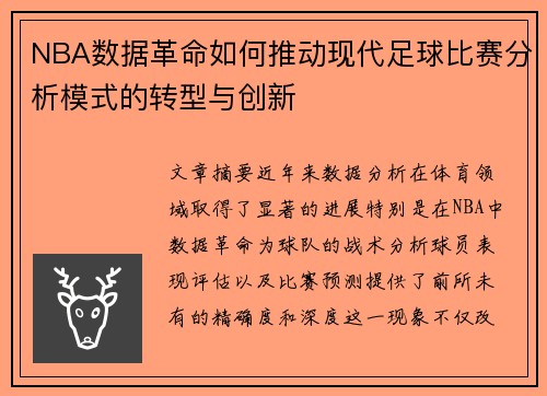 NBA数据革命如何推动现代足球比赛分析模式的转型与创新