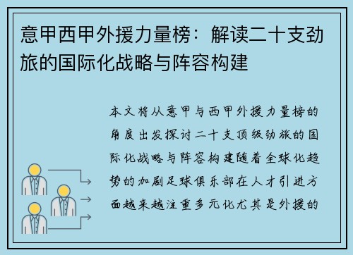 意甲西甲外援力量榜：解读二十支劲旅的国际化战略与阵容构建