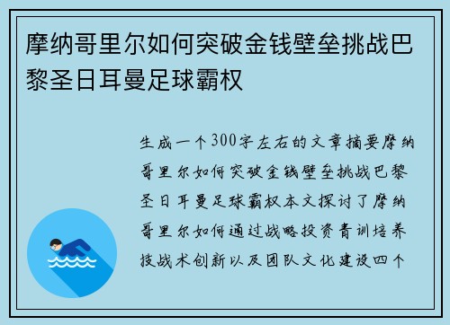 摩纳哥里尔如何突破金钱壁垒挑战巴黎圣日耳曼足球霸权