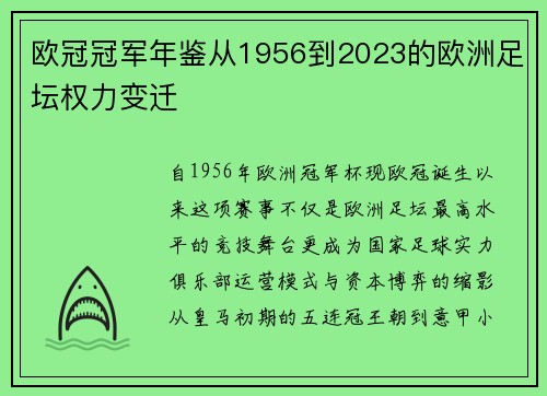 欧冠冠军年鉴从1956到2023的欧洲足坛权力变迁