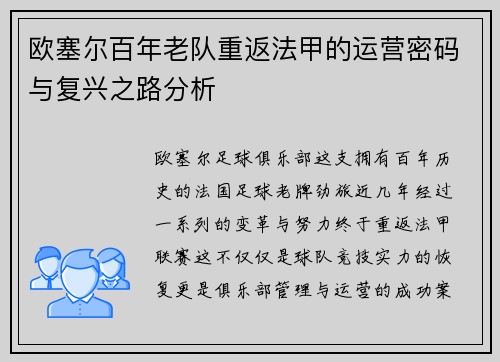 欧塞尔百年老队重返法甲的运营密码与复兴之路分析