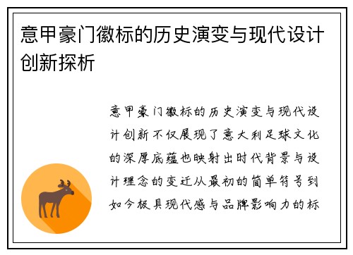 意甲豪门徽标的历史演变与现代设计创新探析