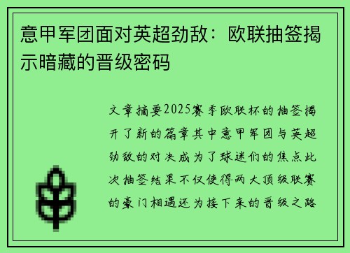 意甲军团面对英超劲敌：欧联抽签揭示暗藏的晋级密码