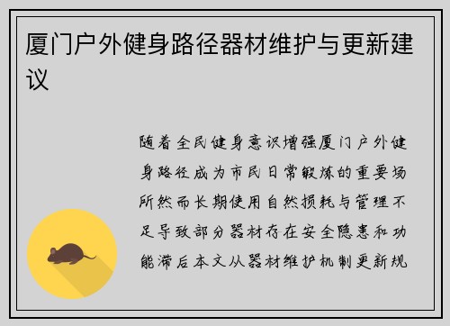 厦门户外健身路径器材维护与更新建议