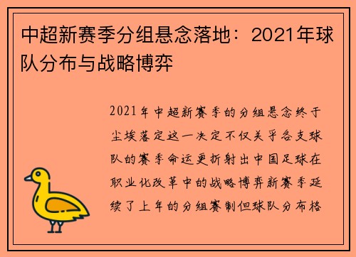 中超新赛季分组悬念落地：2021年球队分布与战略博弈