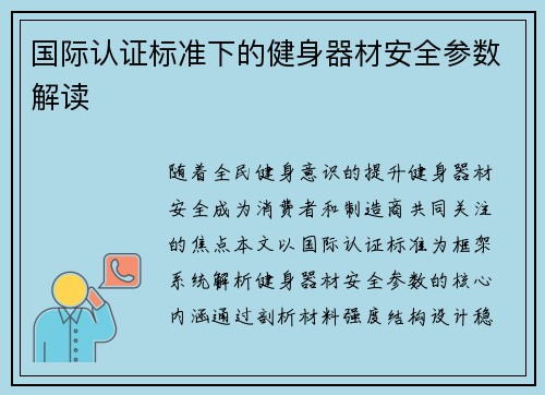 国际认证标准下的健身器材安全参数解读