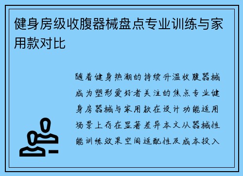 健身房级收腹器械盘点专业训练与家用款对比
