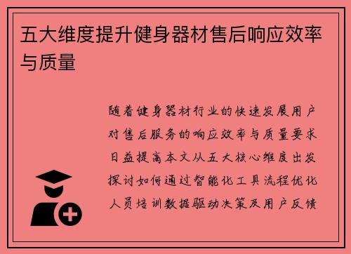 五大维度提升健身器材售后响应效率与质量