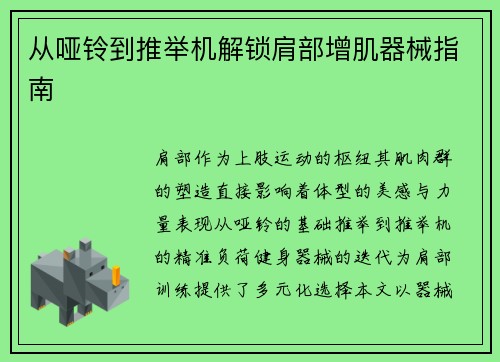 从哑铃到推举机解锁肩部增肌器械指南