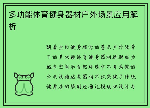 多功能体育健身器材户外场景应用解析