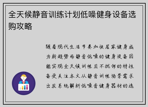 全天候静音训练计划低噪健身设备选购攻略