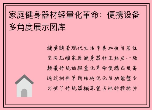 家庭健身器材轻量化革命：便携设备多角度展示图库