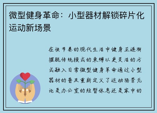 微型健身革命：小型器材解锁碎片化运动新场景