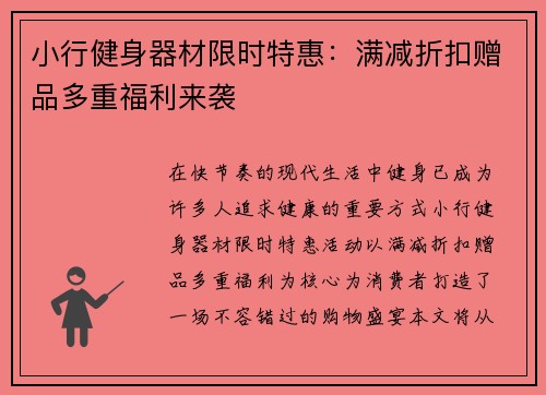 小行健身器材限时特惠：满减折扣赠品多重福利来袭