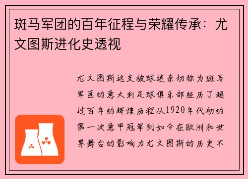 斑马军团的百年征程与荣耀传承：尤文图斯进化史透视