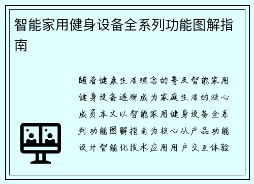 智能家用健身设备全系列功能图解指南