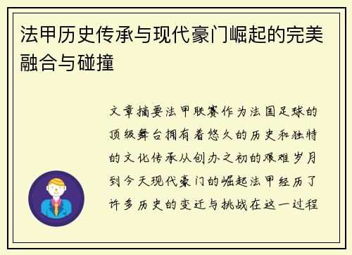 法甲历史传承与现代豪门崛起的完美融合与碰撞